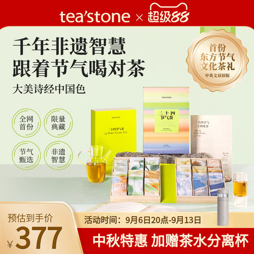 teastone二十四节气茶叶礼盒