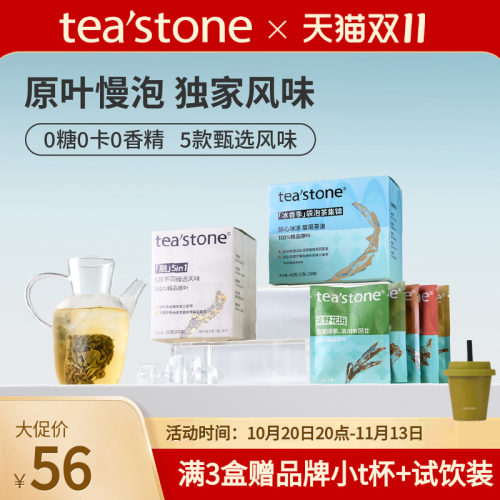 0糖0卡0香精teastone原叶茶包