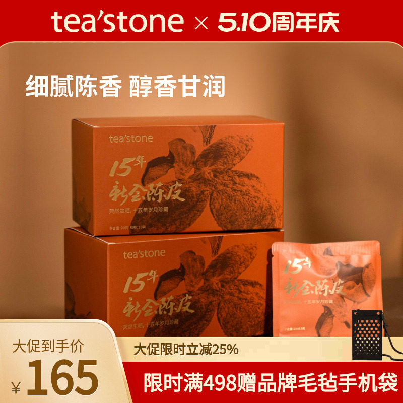teastone15年新会陈皮正宗新会老陈皮陈皮茶泡水饮品母亲节礼物
