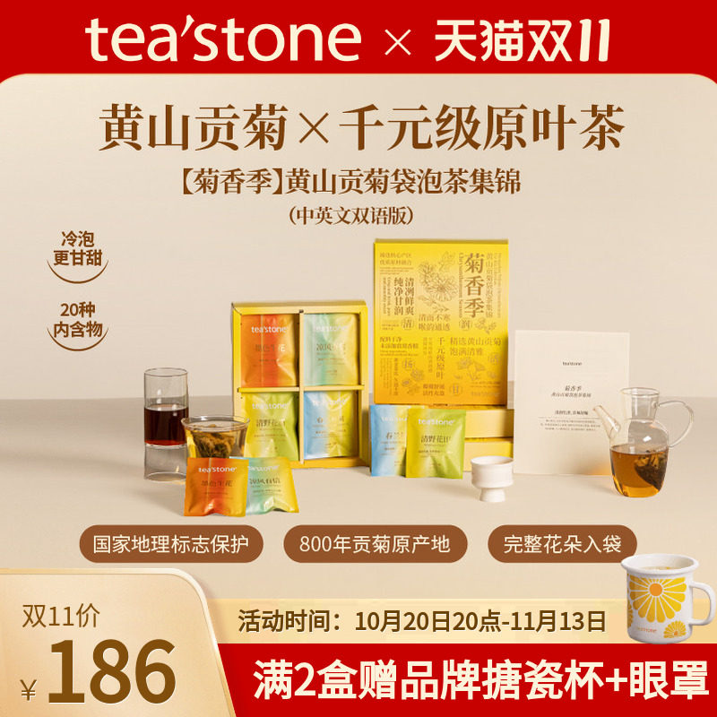 teastone菊香季黄山贡菊菊花茶乌龙茶白茶黑茶袋泡茶包茶叶礼盒装