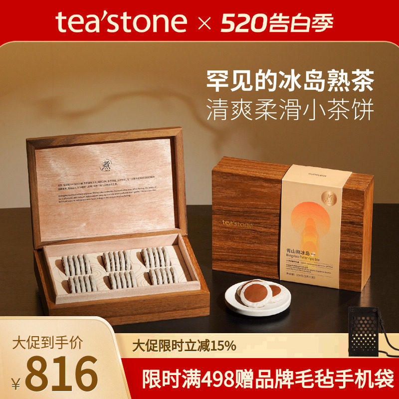 teastone普洱熟茶云南冰岛普洱茶熟云南普洱礼物送礼520礼物