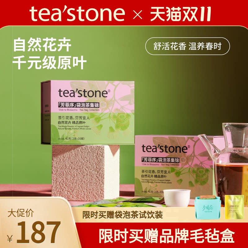 teastone芳菲序袋泡茶礼盒
