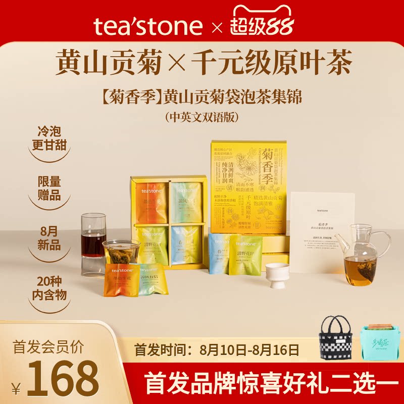 teastone菊香季黄山贡菊袋泡茶