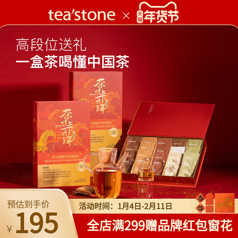 teastone茶简史乌龙茶红茶绿茶普洱茶白茶花茶马年礼物茶叶礼盒装