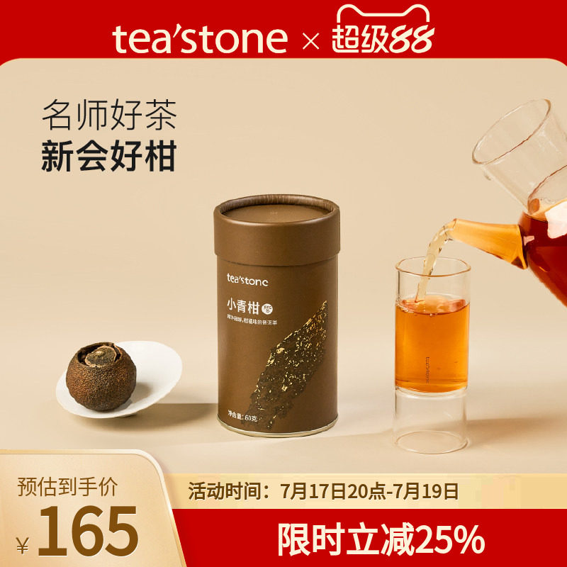 teastone小青柑普洱茶新会陈皮云南老熟普口粮茶茶叶送礼60克