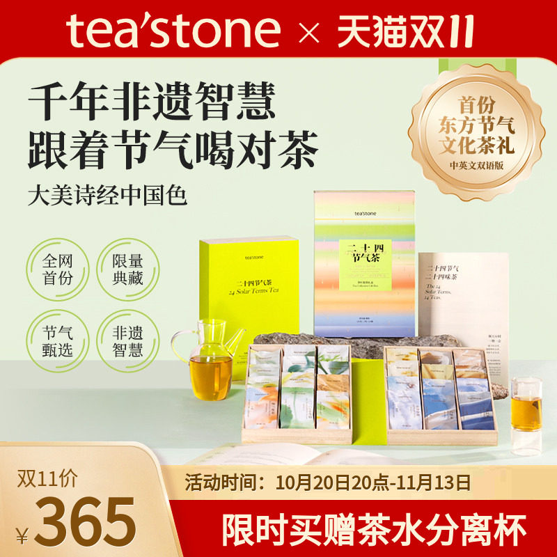 teastone二十四节气乌龙茶红茶绿茶普洱茶白茶黑茶茶叶礼盒装