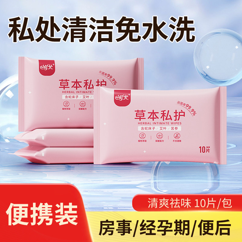 私护女性专用卫生湿巾房事男女私处湿巾洁阴湿纸巾独立装便携小包