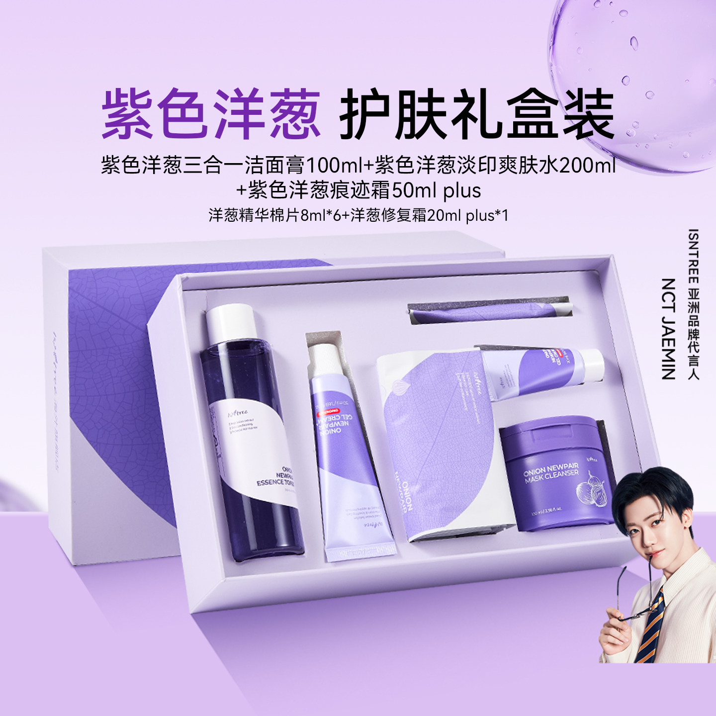 【老爷专属】isntree洋葱护肤礼盒爽肤水修复面霜plus洁面膏