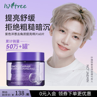 isntree紫色洋葱去角质提亮肤色棉片补水保湿 200ml