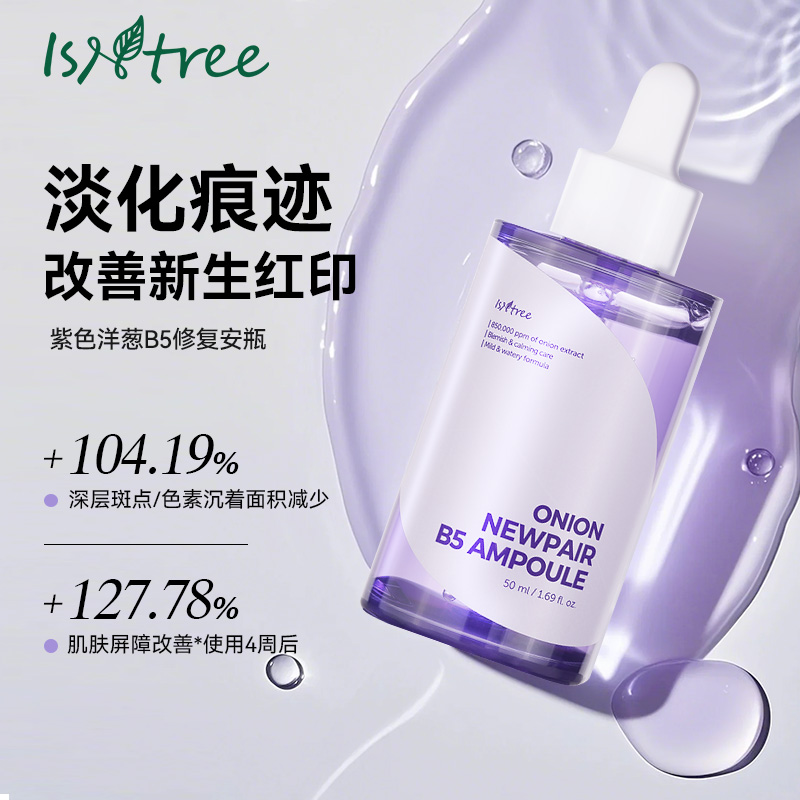 ISNTREE紫色洋葱原装进口修复