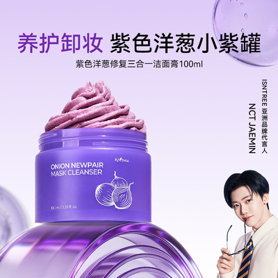isntree洋葱修复三合一洁面膏100ml/盒膏状紫色养护卸妆