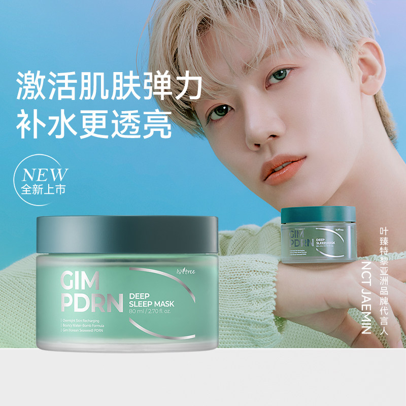 海苔PDRN紧致水光睡眠面膜