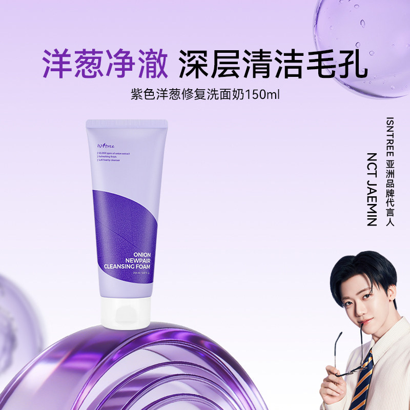 isntree紫色洋葱修复洗面奶150ml【有效期至27年3月】