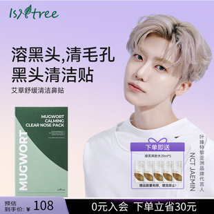 isntree艾草毛孔清洁管理镇静鼻贴7ml 5片温和软化深层清洁
