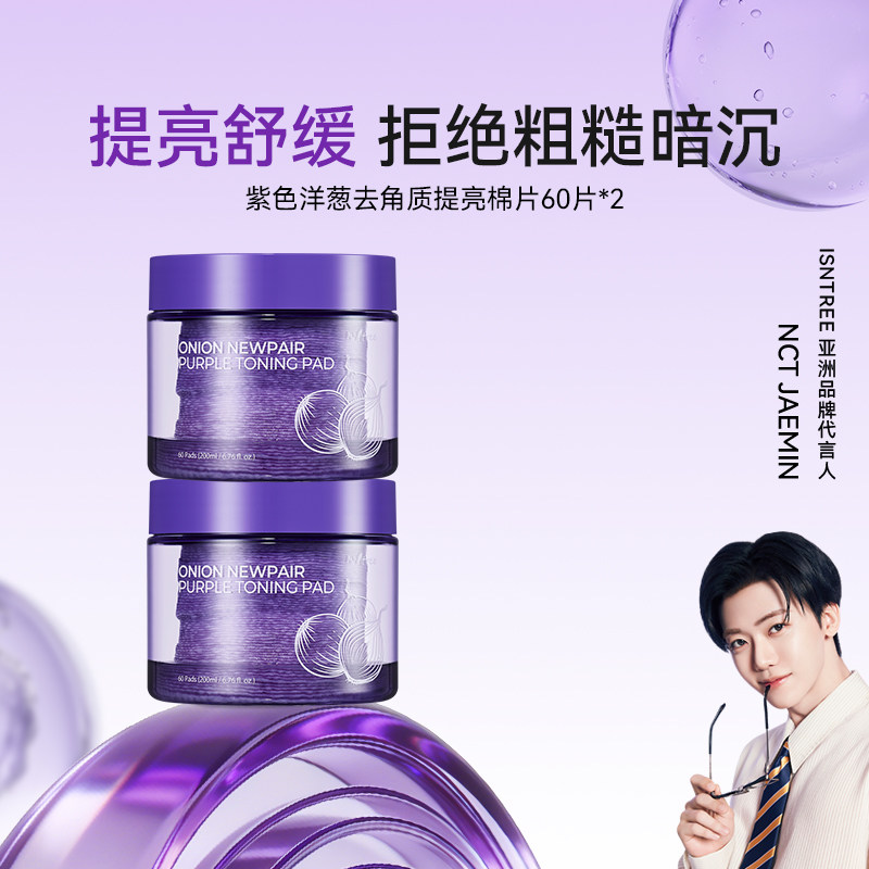 紫色洋葱去角质棉片补水保湿60片/罐*2