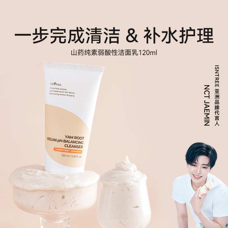 isntree山药纯素弱酸性洁面乳 120ml/支泡沫绵密男女士通用洗面乳