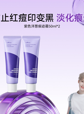 紫色洋葱修护痕迹霜50ml/支*2 改善痘痘肌