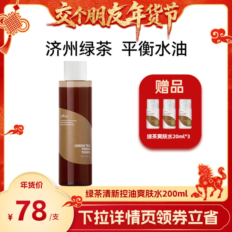 【交个朋友年货节】isntree绿茶清新爽肤水200ml绿茶平衡水油,美容护肤/美体/精油,化妆水/爽肤水,淘宝优惠券,粉丝福利购,淘宝优惠卷