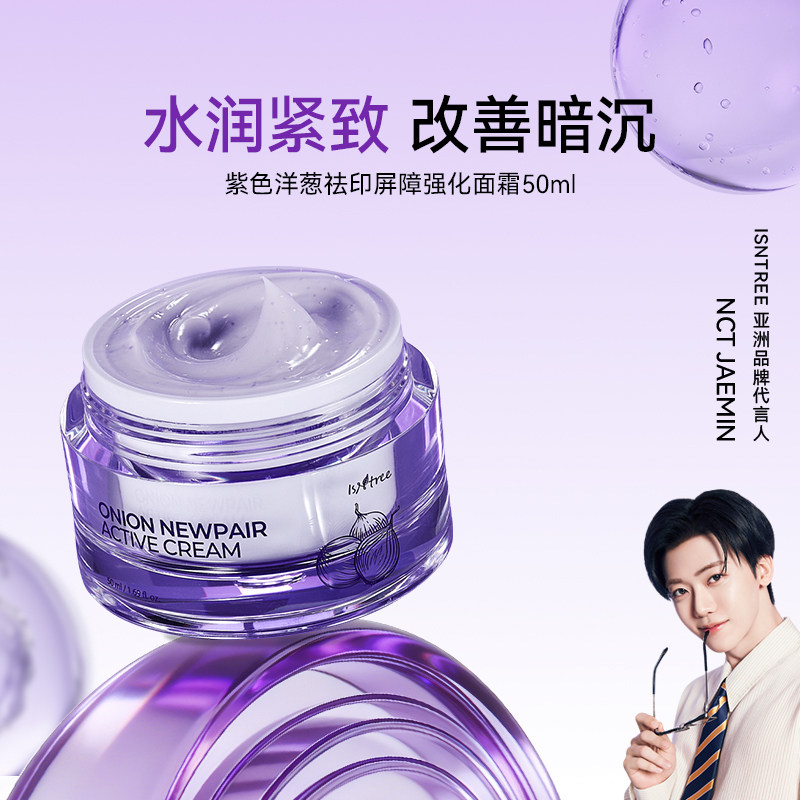 isntree紫色洋葱祛印屏障强化面霜持久保湿50ml