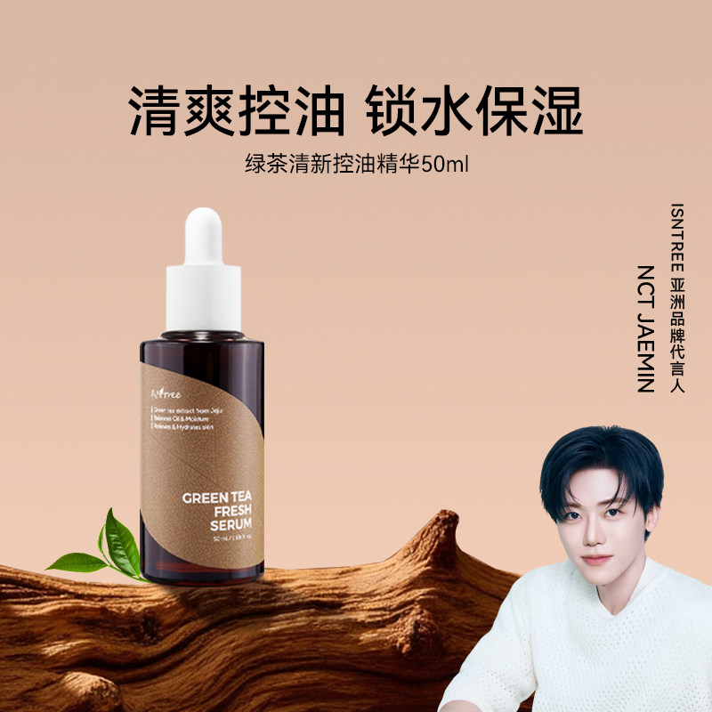 isntree绿茶清新控油精华50ml 保湿控油舒缓调节水油平衡