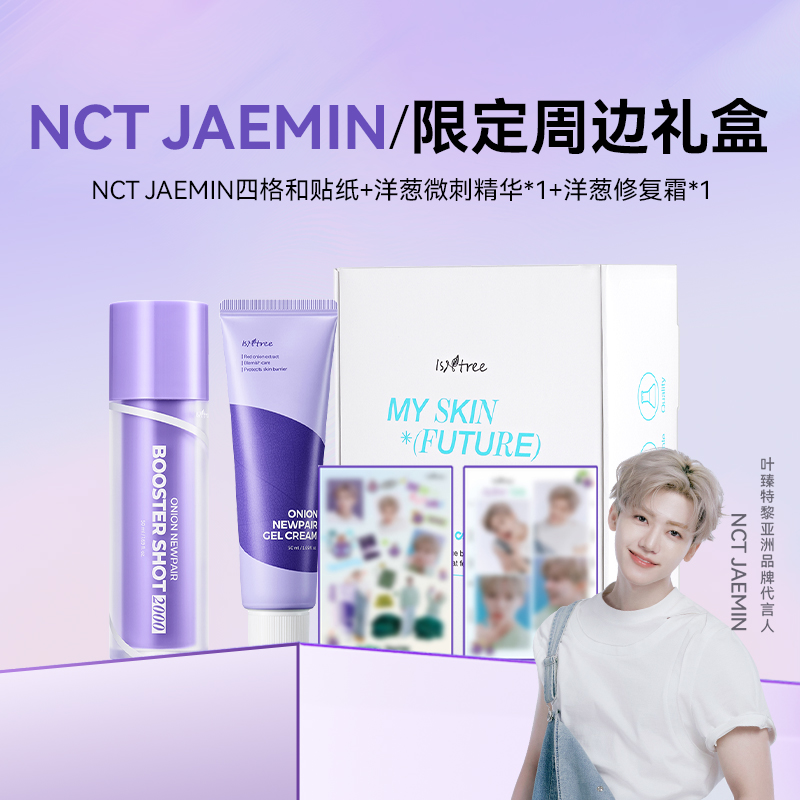 isntreeNCT JAEMIN限定周边礼盒 紫色洋葱护肤微刺精华修复霜