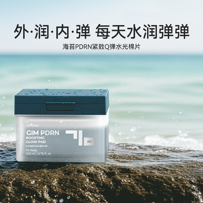 isntree海苔PDRN紧致Q弹棉片200ml(70片)/罐精华棉片外润内弹