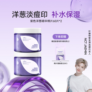 isntree洋葱精华精华棉片60片*2+20片/包【正装临期:27年1月】