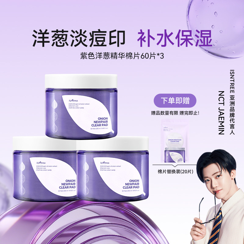 isntree紫色洋葱淡印精华棉片3罐【有效期至27年1月】
