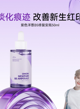 isntree紫色洋葱B5修复安瓶精华50ml提亮紧致淡化痘印