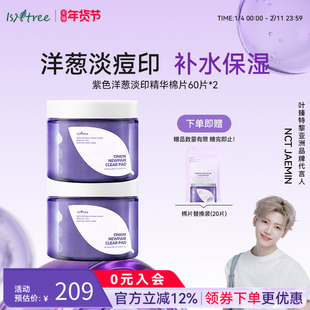 isntree洋葱精华精华棉片60片*2+20片/包【正装临期:27年1月】