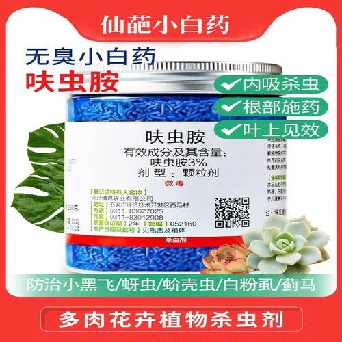 仙葩小白药呋虫胺花卉植物杀虫剂