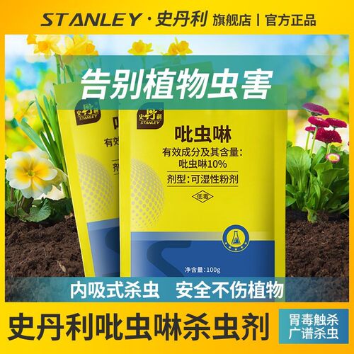 史丹利吡虫啉杀虫剂小白药杀虫剂