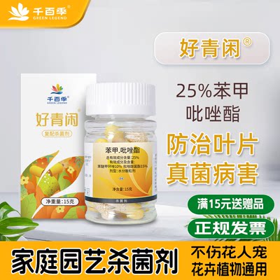 千百季好青闲花卉白粉黑斑杀菌剂