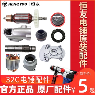 恒友电锤32C官方正品转子定子冲击子四方套气缸连杆 碳刷原厂配件