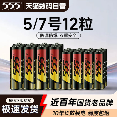 555号7号碱性空调电视遥电池