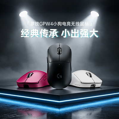 罗技G Pro系列GPW4小狗电竞鼠标无线双模小手舒适支持8K233