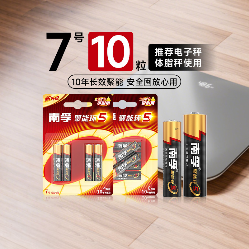 南孚电池5号7号10粒聚能环5代碱性干电池五号七号1.5v家用体