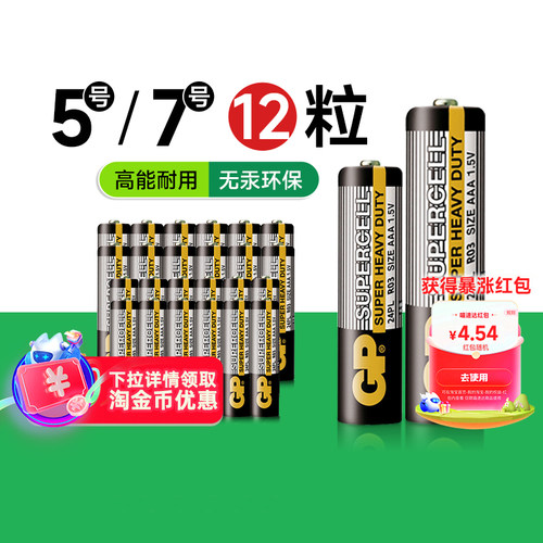 GP超霸5/7号电池12粒无汞环保