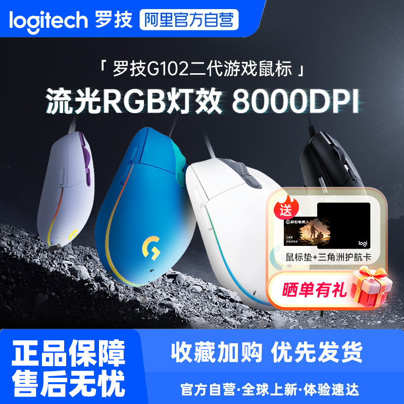 罗技g102二代有线电竞游戏鼠标机械外设可编程办公三角洲233