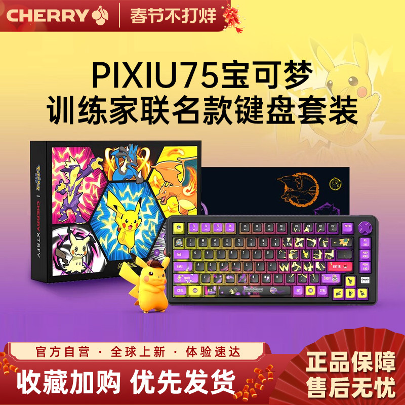 CHERRY樱桃PIXIU75宝可梦联名无线三模机械键盘电竞兼容Win/Mac
