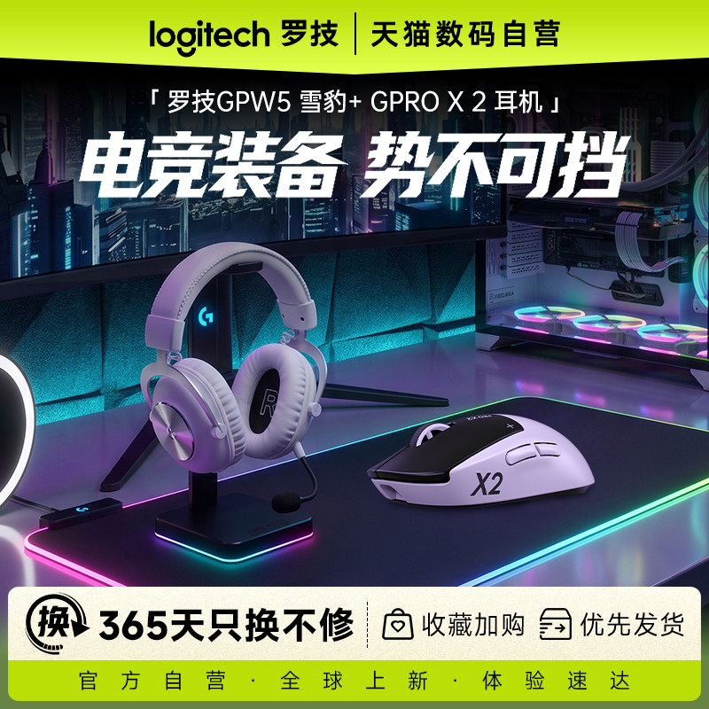 罗技GPW5雪豹+GPROX二代耳机图片