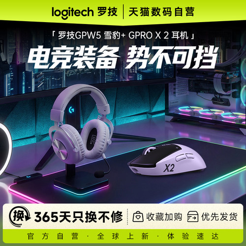 罗技GPW5雪豹+GPROX二代耳机