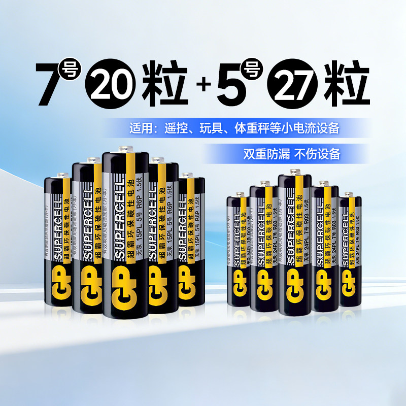 GP超霸5号7号47粒碳性干电池儿童玩具1.5V空调电视遥控器挂钟电动剃须刀牙刷五号七号干电233