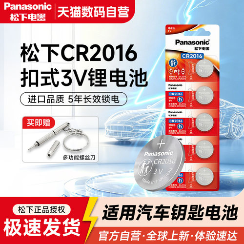 松下纽扣电池CR2016/CR2032适用丰田凯美瑞卡罗拉花冠皇冠铁将军汽车遥控器手表小电池电子车钥匙锂电池233