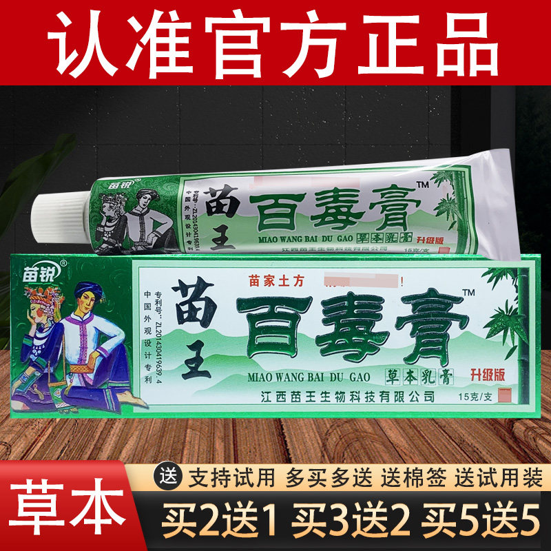 苗锐苗王百毒膏草本抑菌乳膏成人官方正品