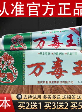 百代医传万毒王草本抑菌乳膏官方正品