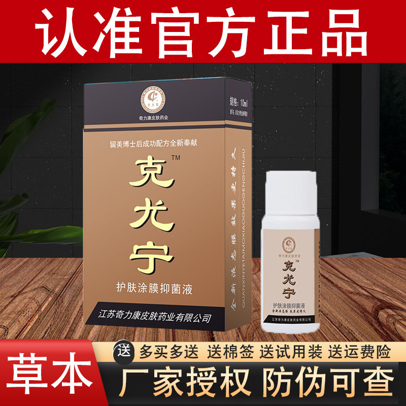 江苏奇力康克尤宁手部脚部老茧脚垫手厚茧护肤涂膜液正品 - 实物图