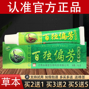 百毒偏方草本抑菌乳膏天罗山百独偏芳软膏官方正品