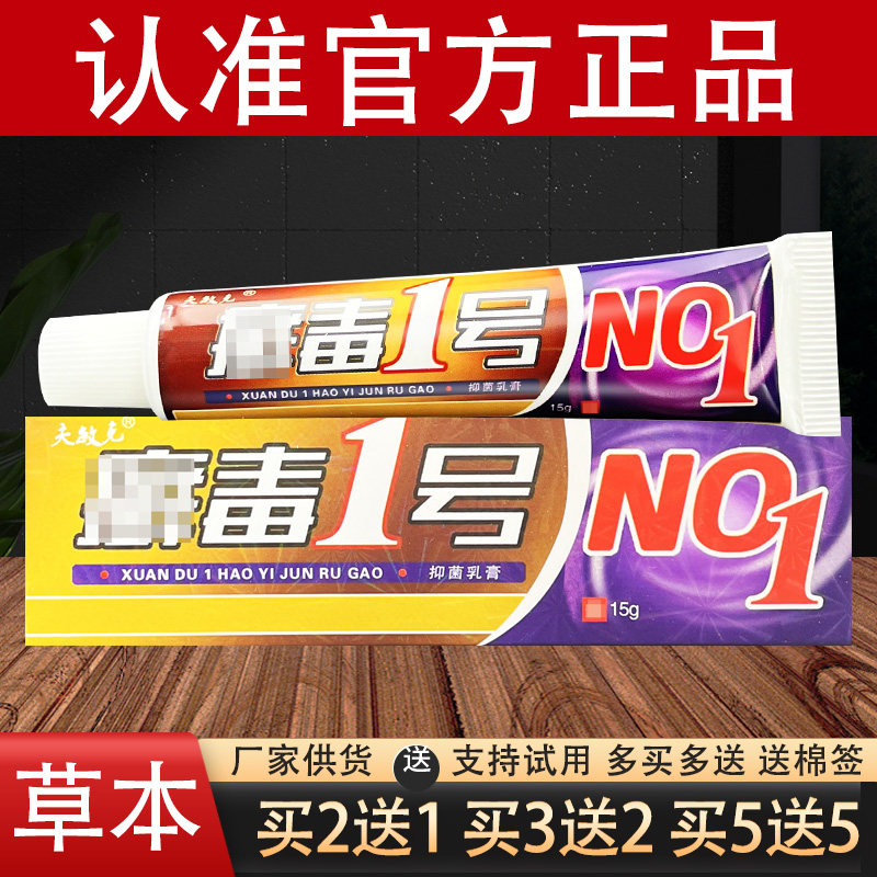 夫敏克鲜毒1号草本抑菌乳膏官方正品