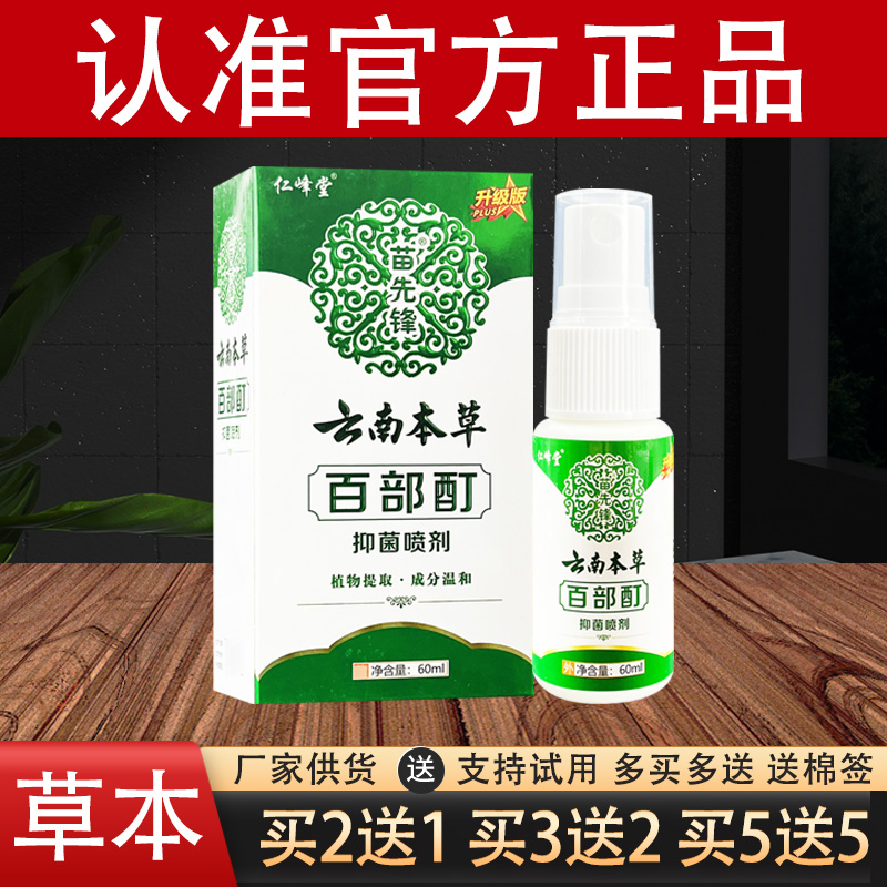 仁峰堂云南本草百部酊草本抑菌喷剂官方正品